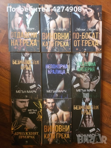 Мегън Марч поредици, снимка 2 - Художествена литература - 50670437