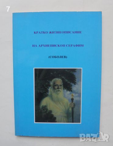 Книга Кратко жизнеописание на архиепископ Серафим (Соболев) 1991 г., снимка 1 - Други - 46451128
