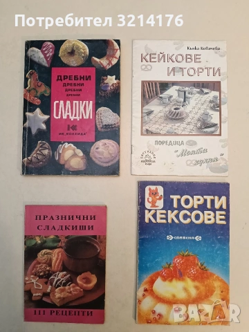 Празнични сладкиши - Маргарита Гочева, Евгения Петрова (Отлично състояние)