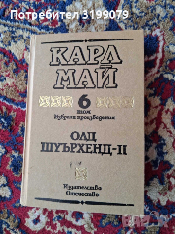 Винету Карл Май колекция, снимка 18 - Художествена литература - 53781815
