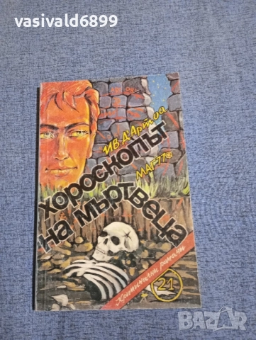 "Хороскопът на мъртвеца"