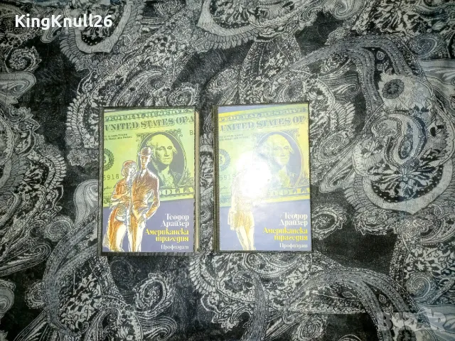 Американска трагедия 1-3 част - Теодор Драйзер, снимка 1 - Художествена литература - 48635284