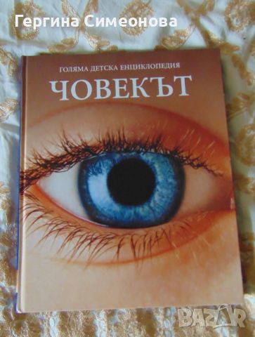 Голяма детска енциклопедия, снимка 7 - Енциклопедии, справочници - 46138927