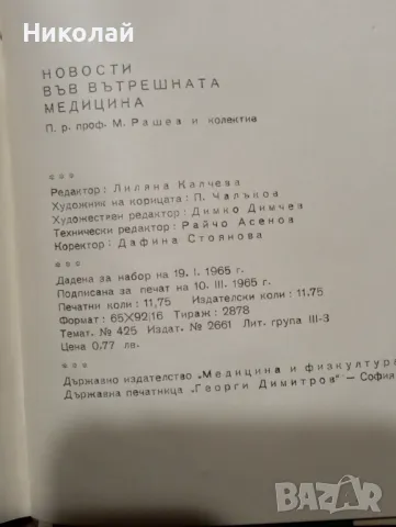 Новости във вътрешната медицина , снимка 3 - Специализирана литература - 48952567