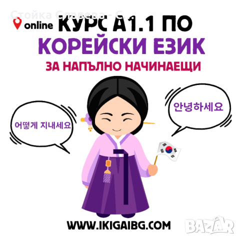 -5% на ИНДИВИДУАЛЕН Онлайн курс по корейски език за напълно начинаещи А1.1, снимка 1 - Уроци по чужди езици - 44937611