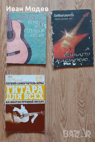 #Продавам #Руски #книжки за #китара , #самоучители.

