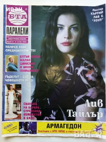 Списание "Паралели" 1998г. брой 31