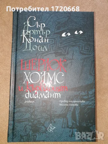 Шерлок Холмс.Разкази, снимка 1 - Художествена литература - 47206822