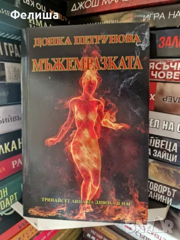 Мъжемразката - Донка Петрунова