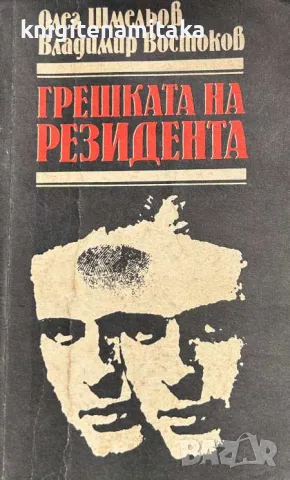 Грешката на резидента - Олег Шмельов, Владимир Востоков, снимка 1 - Художествена литература - 46929100