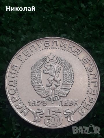 сребърна монета от 5 лева 1979г. "100г. Съобщения"., снимка 2 - Нумизматика и бонистика - 46174537