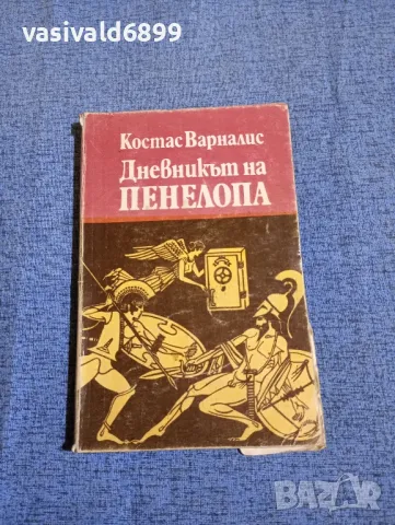 Костас Варналис - Дневникът на Пенелопа , снимка 1 - Художествена литература - 47669124