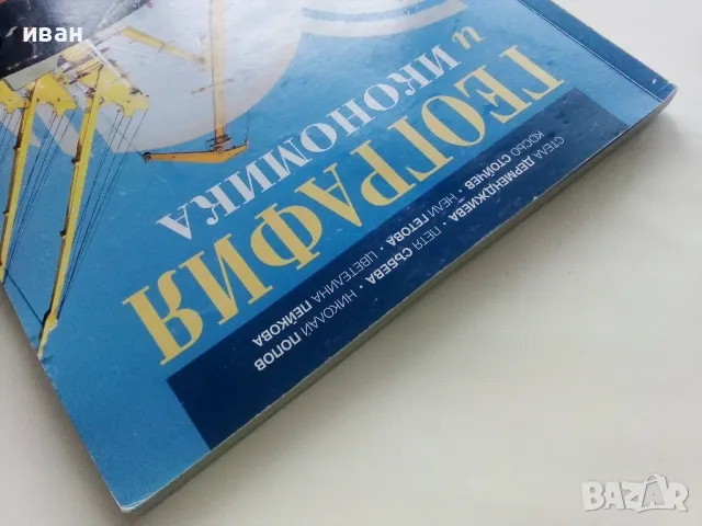 География и Икономика 10.клас - 2019г., снимка 9 - Учебници, учебни тетрадки - 48086740