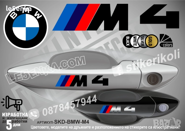 BMW M4 стикери дръжки SKD-BMW-M4