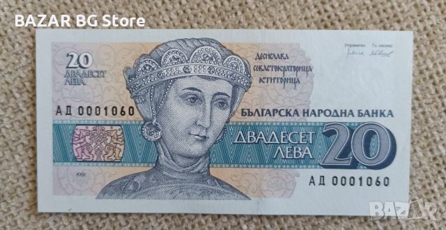 Българска банкнота 20 лева Десислава Севастократорица. Номер АД 0001060. За колекционери и ценители.