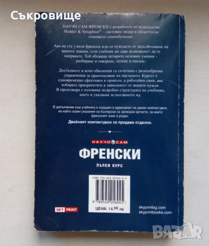 Научи сам френски. Пълен курс за овладяване на основните умения: Разбиране, говорене, писане, четене, снимка 9 - Българска литература - 46496792