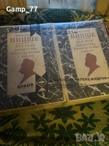 Чисто нови книги на Фридрих Ницше - “Тъй рече Заратустра”, снимка 2 - Художествена литература - 53614549