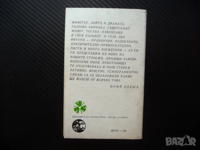 Разкази и фейлетони Иля Илф, Евгений Петров класика Панорама четиво, снимка 3 - Художествена литература - 50970537