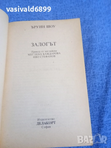 Ъруин Шоу - Залогът , снимка 4 - Художествена литература - 52949697