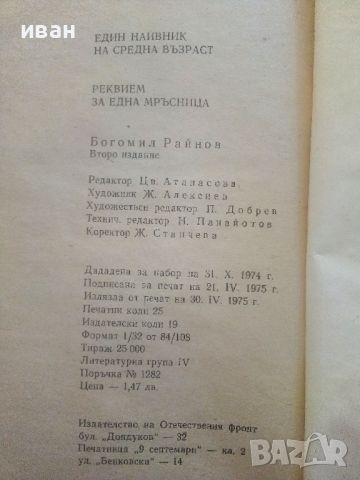 Един наивник на средна възраст / Реквием за една мръсница - Богомил Райнов - 1975г., снимка 3 - Българска литература - 46798681