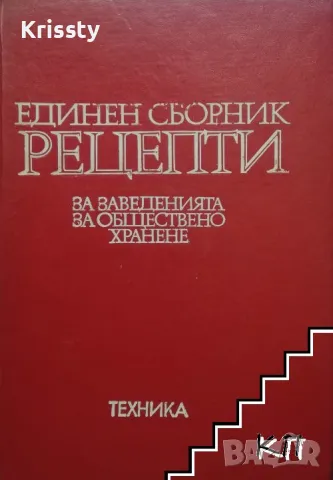 Единен сборник рецепти за заведенията за обществено хранене от 1981, снимка 1 - Специализирана литература - 48557820