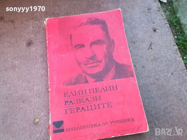 ЕЛИН ПЕЛИН ГЕРАЦИТЕ-КНИГА 1004240836, снимка 3 - Други - 45199429