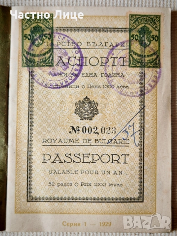 Български Царски Паспорт от 1931 г.