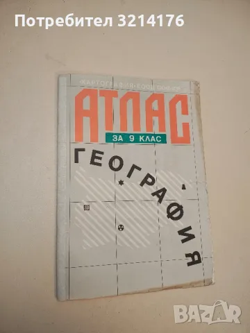 Атлас по география за 9. клас. Физическа – Колектив (1995, Пето издание)