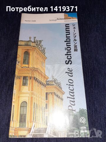 Карта от началото на 90-те год. на основните забележителности в двореца Шьонбрун във Австрия - Виена