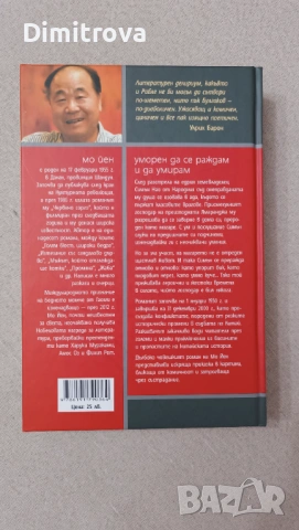 Книга "Уморен да се раждам и да умирам", снимка 2 - Художествена литература - 53292298
