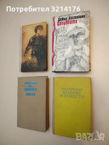 Целувката - Дежьо Костолани