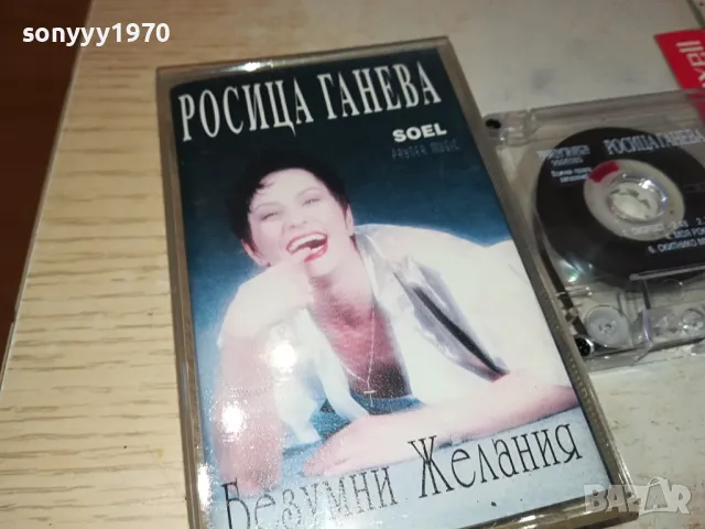 РОСИЦА ГАНЕВА-ОРИГИНАЛНА КАСЕТА 1304251942, снимка 4 - Аудио касети - 49882848