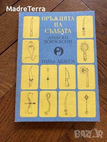 Оръжията на съдбата/Арабски хороскопи Паула Делсол, снимка 1 - Други - 46945725