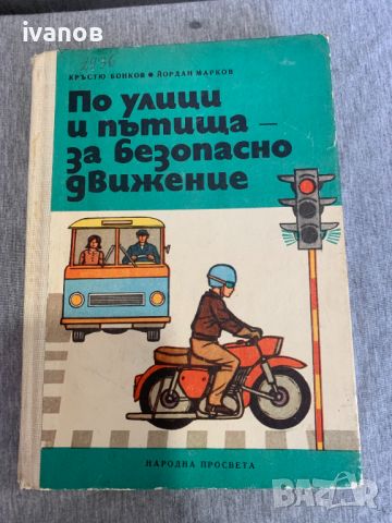 книга По улици и пътища за безопасно движение , снимка 1 - Специализирана литература - 45595399