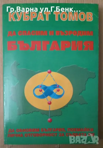 Да спасим и възродим България  Кубрат Томов 15лв, снимка 1 - Художествена литература - 48688794