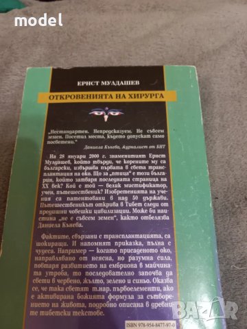 Откровенията на хирурга - Ернст Мулдашев , снимка 3 - Други - 47827381