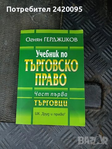 учебник по търговско право-18, снимка 1 - Учебници, учебни тетрадки - 47140453