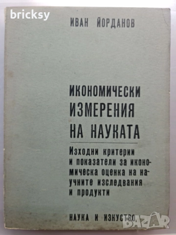  Икономически измерения на науката Иван Йорданов, снимка 1