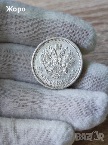 50 копейки 1913 година Русия 