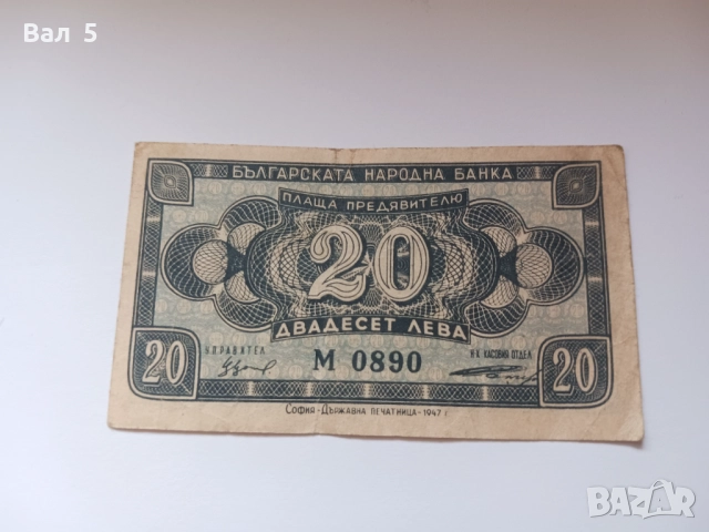 Банкнота 20 лева 1947 година