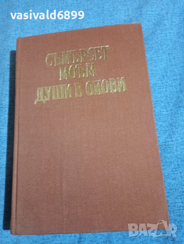 Съмърсет Моъм - Души в окови 