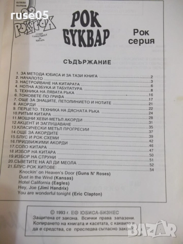 Книга "Рок буквар - Юлиян Марков" - 56 стр., снимка 2 - Специализирана литература - 52180416