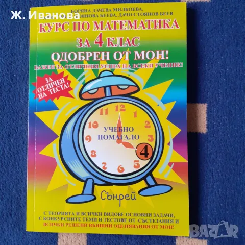 Продавам КУРС ПО МАТЕМАТИКА ЗА 4 КЛАС, снимка 1 - Учебници, учебни тетрадки - 48511238