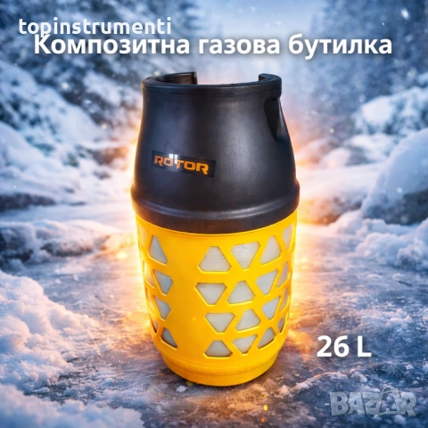Газова бутилка композитна 26 л. ъглов кран с резба, ROTOR за къмпинг / каравана