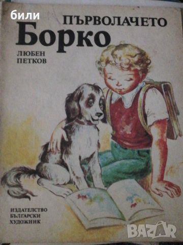 ПЪРВОЛАЧЕТО БОРКО , снимка 1 - Детски книжки - 46650247