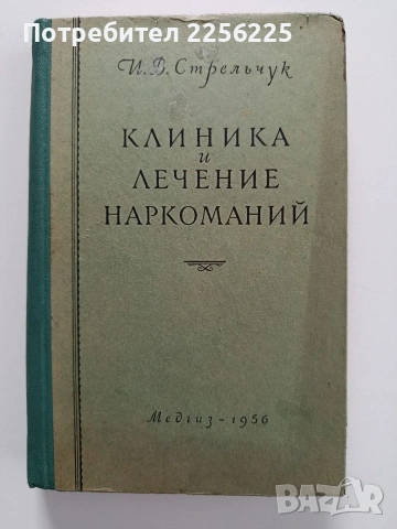 Клиника и лечение наркоманий