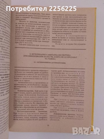 Ветеринарно - санитарна експертиза на хранителните продукти от животински произход ( 1ва част) , снимка 6 - Специализирана литература - 51213889