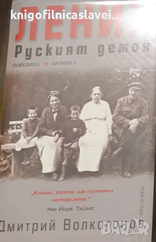 Дмитрий Волкогонов - Ленин - руският демон (2007)(Документална хроника)