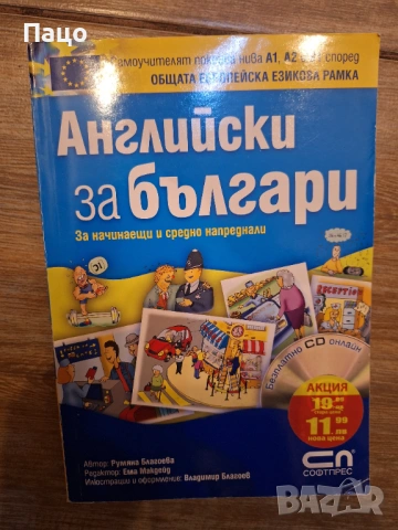 Английски за българи За начинаещи и средно напреднали, снимка 3 - Чуждоезиково обучение, речници - 53816394