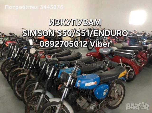 Изкупувам/Купувам Simson/Симсон 